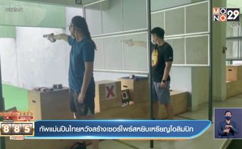 ทัพแม่นปืนไทยหวังสร้างเซอร์ไพร์สหยิบเหรียญโอลิมปิก