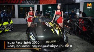 Isuzu Race Spirit 2020 ผลสรุปสุดยอดรถปิกอัพแรงและเร็วที่สุดในไทย ปีที่ 8