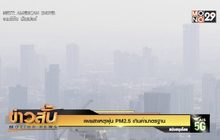 เผยสาเหตุฝุ่น PM2.5 เกินค่ามาตรฐาน