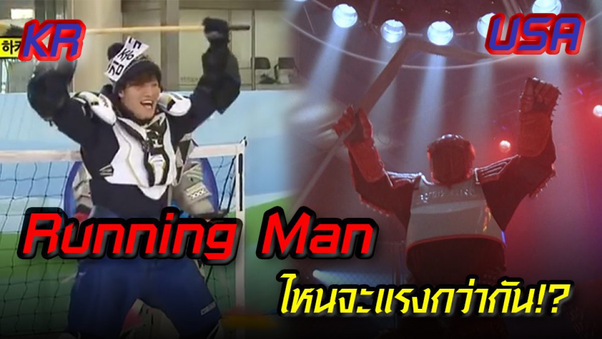 ชม อาร์โนลด์ เล่นเกมโชว์ The Running Man (ที่ไม่ได้มาจากเกาหลี)