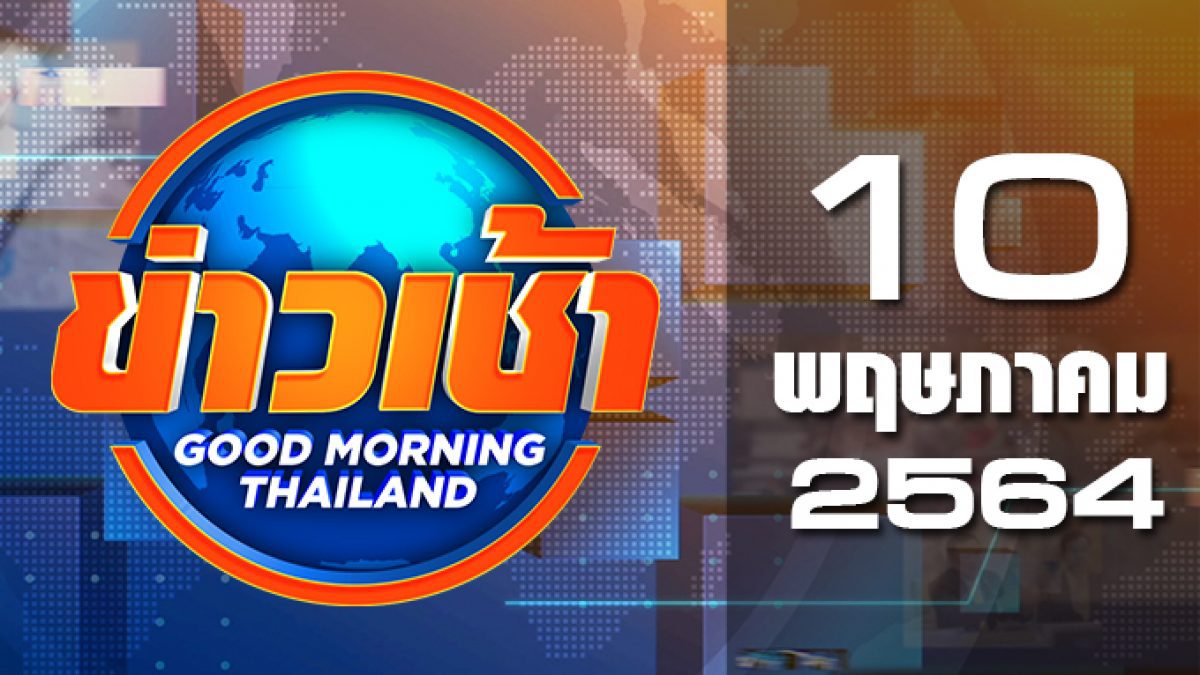 ข่าวเช้า Good Morning Thailand 10-05-64