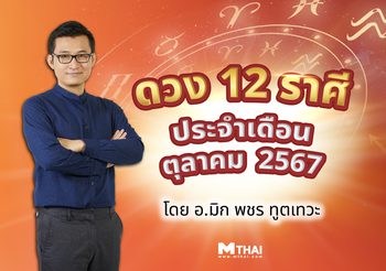 เช็ก! ดวงรายเดือนตุลาคม 2567 ดวงชะตา12 ราศีเดือนนี้จะเป็นอย่างไร