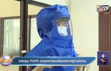 ผลิตชุด PAPR ช่วยแพทย์ลดเสี่ยงตรวจผู้ป่วยโควิด