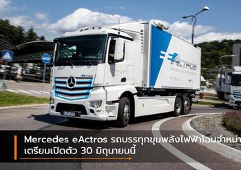 Mercedes eActros รถบรรทุกขุมพลังไฟฟ้าโฉมจำหน่ายจริง เตรียมเปิดตัว 30 มิถุนายนนี้