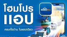 โฮมโปรเตรียมยกระดับ “โฮมโปรแอป” ครั้งใหญ่ วงในค้าปลีกเผย…งานนี้ไม่ได้แค่ช้อป แต่ครบทั้งบ้านในแอปเดียว