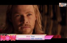 ถ้าไม่มี Thor อาจไม่มีปัจจุบันของ คริส เฮมส์เวิร์ธ