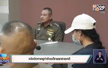 แจ้งข้อหาครูทำร้ายเด็กแยกรายคดี