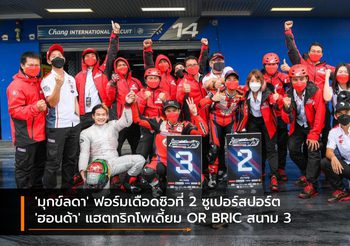 ‘มุกข์ลดา’ ฟอร์มเดือดซิวที่ 2 ซูเปอร์สปอร์ต ‘ฮอนด้า’ แฮตทริกโพเดี้ยม OR BRIC สนาม 3