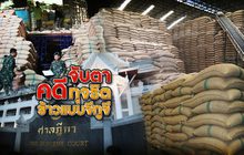 จับตาคดีทุจริตข้าวแบบจีทูจี 06-09-62