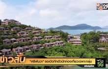 “ศรีพันวา” ขอเปิดกักตัวนักท่องเที่ยวเฉพาะกุล่ม