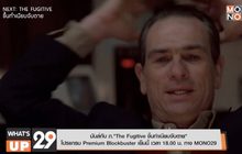 มันส์กับ ภ.“The Fugitive ขึ้นทำเนียบจับตาย” โปรแกรม Premium Blockbuster