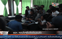 รปภ. คอนโดฯชื่อดังเข้ามอบตัว