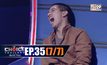 THE CHOICE THAILAND เลือกได้ให้เดต EP.35 [7/7]