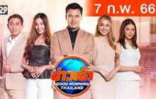 ข่าวเช้า Good Morning Thailand 07-02-66