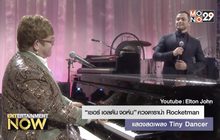 “เซอร์ เอลตัน จอห์น” ควงดารานำ Rocketman แสดงสดเพลง Tiny Dancer