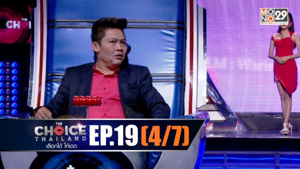 THE CHOICE THAILAND เลือกได้ให้เดต EP.19 [4/7]