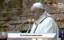 โป๊ปทำพิธีมิสซาคริสต์มาสอีฟ
