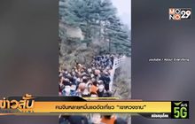 คนจีนหลายหมื่นแออัดเที่ยว “เขาหวงซาน”