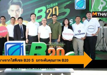 รายแรกในไทย บางจากไฮดีเซล B20 S  ยกระดับคุณภาพ B20 ไปอีกขั้น