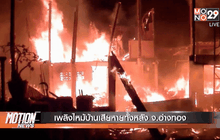 เพลิงไหม้บ้านเสียหายทั้งหลัง จ.อ่างทอง