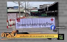 ตลาดสี่มุมเมือง สร้าง รพ.สนามบุญรักษา รับผู้ไม่มีอาการ