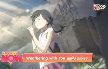 Weathering with You ฤดูฝัน ฉันมีเธอ