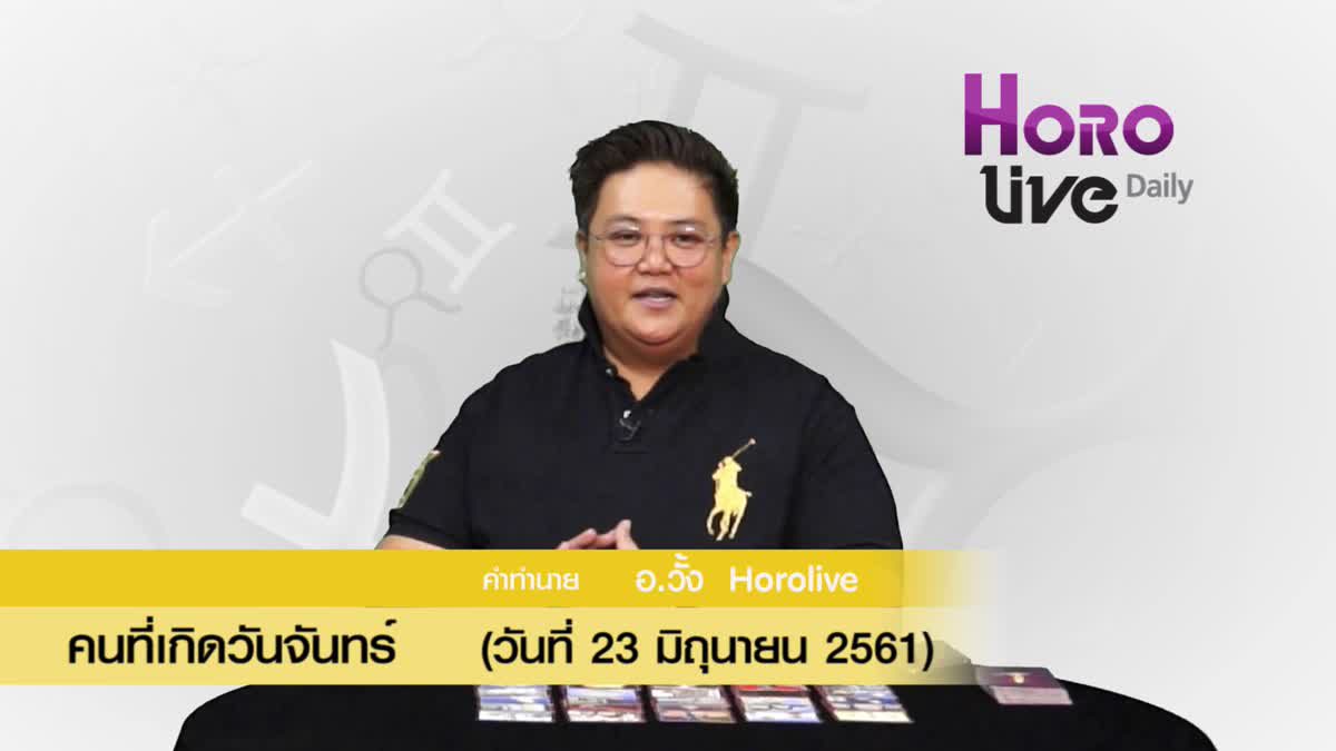 ดวงวันเกิด 23 มิถุนายน 2561 (คนเกิดวันจันทร์)