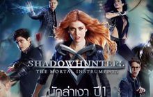 MONO29 ส่งซีรีส์ “Shadowhunters นักล่าเงา ปี 1” ประเดิมจอ