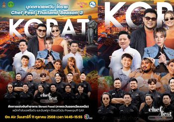 เดือดทะลุเตา “Powerpuff GAY” งัดกลยุทธ์บุกตลาดโคราช ระเบิดครัว “Chef Fest Thailand SS3” ชี้ชะตา “12 เชฟ”