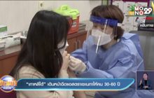 “เกาหลีใต้” เดินหน้าฉีดแอสตราเซเนกาให้คน 30-60 ปี