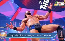 “ดรูว์ แม็คอินไทร์” ขอเผชิญหน้า “MVP” ในศึก RAW