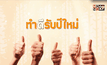 ทำดีรับปีใหม่