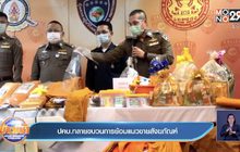 ปคบ.ทลายขบวนการย้อมแมวขายสังฆภัณฑ์