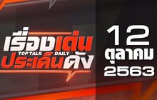 เรื่องเด่นประเด็นดัง Top Talk Daily 12-10-63