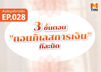 3 ขั้นตอน “ถอนกิเลสการเงิน” ทีละนิด