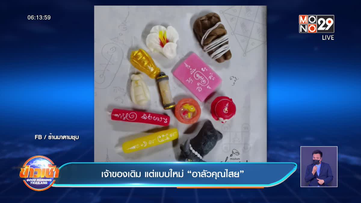 เจ้าของเดิม แต่แบบใหม่ “อาลัวคุณไสย”