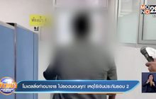 โมเดลลิ่งทำอนาจาร ไม่รอดนอนคุก! เหตุไร้เงินประกันรอบ 2