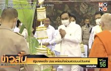รัฐบาลพอใจ ปชช.พร้อมใจร่วมสวดมนต์วันเสาร์
