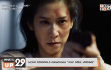 MONO ORIGINALS ปล่อยตัวอย่าง “พราก STILL MISSING”