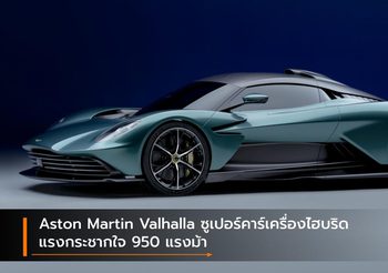 Aston Martin Valhalla ซูเปอร์คาร์เครื่องไฮบริด แรงกระชากใจ 950 แรงม้า