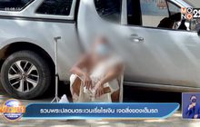 รวบพระปลอมตระเวนเรี่ยไรเงิน เจอสิ่งของเต็มรถ