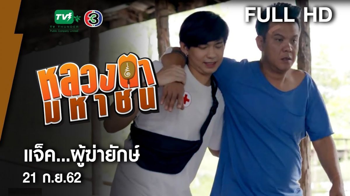 แจ็ค...ผู้ฆ่ายักษ์ - หลวงตามหาชน Season 10 (21 ก.ย. 62) [FULL HD]