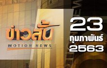 ข่าวสั้น Motion News Break 3 23-02-63