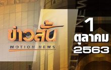 ข่าวสั้น Motion News Break 3 01-10-63