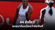 เซเรนา คืนคอร์ตในรอบ 4 ปี ประเดิมชัยหญิงคู่ศึกควีนส์ คลับ 2026