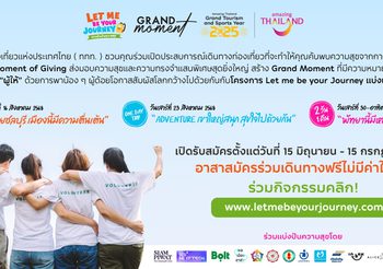 ททท. เปิดรับอาสาสมัครคนรุ่นใหม่ ร่วมสร้างโมเมนต์แห่งการให้ผ่านโครงการ Let Me Be Your Journey แบ่งปันความสุขพาเด็กด้อยโอกาสเปิดประสบการณ์ท่องเที่ยว 3 เส้นทาง พัทยา-ชลบุรี-เขาใหญ่