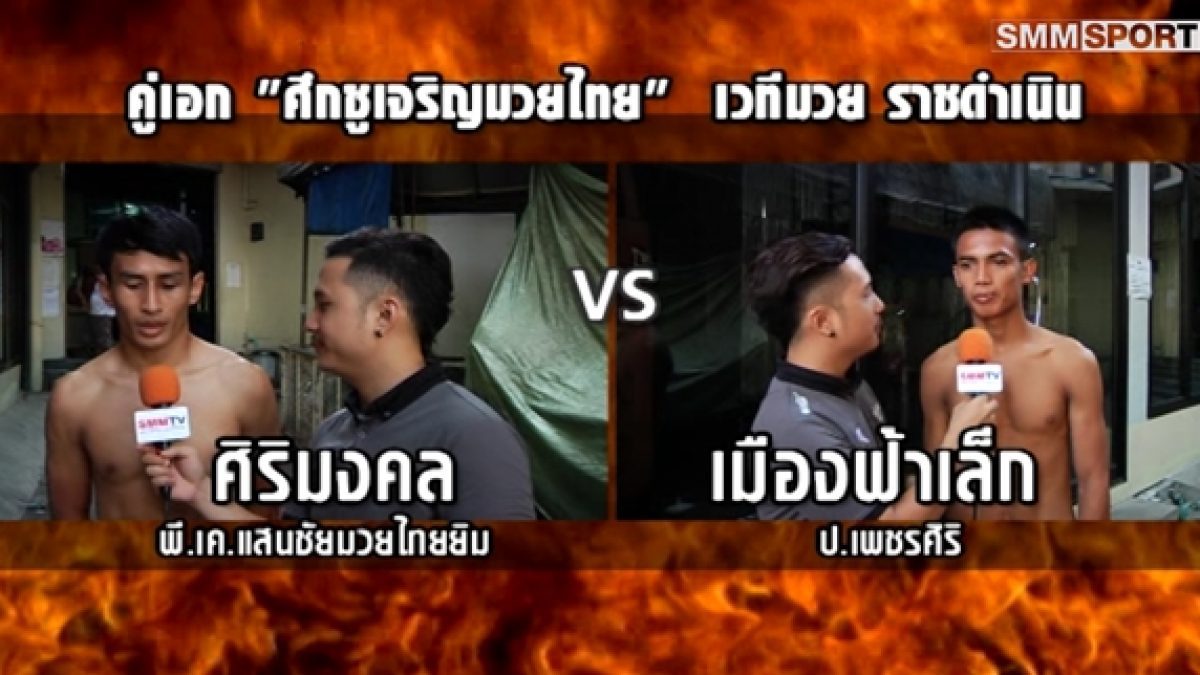 ชั่งน้ำหนัก | ศึกชูเจริญมวยไทย | คู่เอก ศิริมงคล VS เมืองฟ้าเล็ก | เวทีราชดำเนิน | 16 พฤษภาคม 2561