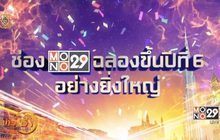 “MONO29” ฉลองสู่ปีที่ 6 แจกรางวัลกว่า 4 ล้านบาท