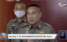 ผบ.ตร.ขู่ 3 วัน จับคนร้ายยิงกันในบ่อนไม่ได้ เด้ง ผบช.น.
