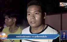 พลเมืองดีช่วยสาว 14 ถูกล็อกคอขืนใจ